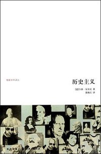 历史主义 (格致出版社 2010)