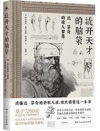 撬开天才的脑袋