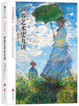 世界艺术史九讲