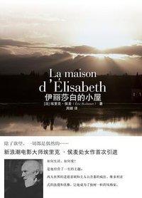 伊丽莎白的小屋