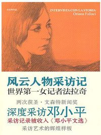 风云人物采访记(上下) (译林出版社 2012)