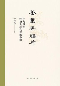茶叶与鸦片 (中华书局 2021)