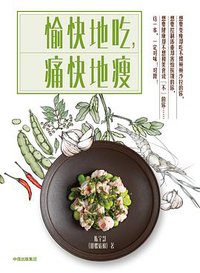 愉快地吃，痛快地瘦