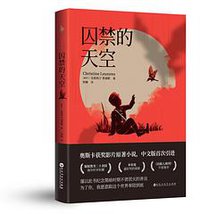 囚禁的天空 (百花洲文艺出版社 2020)