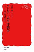 アジア・太平洋戦争 (岩波書店 2007)