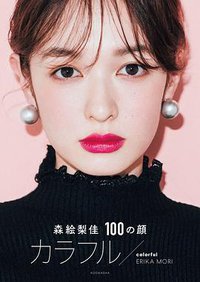森絵梨佳 100の顔 カラフル / colorful