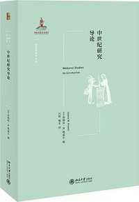 中世纪研究导论 (北京大学出版社 2021)