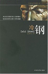 冷钢 (北方文艺出版社 2007)