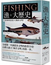 漁的大歷史 (八旗文化 2021)