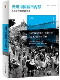 走进中国城市内部 (北京大学出版社 2020)