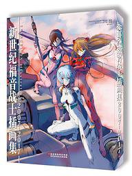 新世纪福音战士十周年插画集 :2007-2017 (北京时代华文书局 2018)