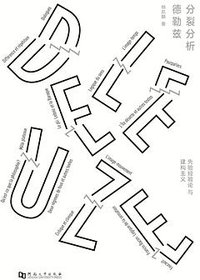 分裂分析德勒兹