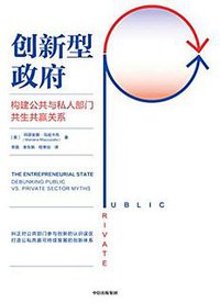 创新型政府 (中信出版社 2019)