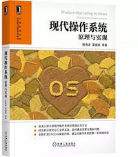 现代操作系统：原理与实现 (机械工业出版社 2020)