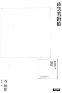 孤獨的價值 (時報 2016)