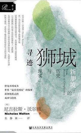 寻迹狮城:新加坡的历史与现实
