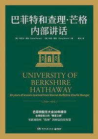 巴菲特和查理·芒格内部讲话 (湖南文艺出版社 2020)