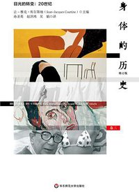 身体的历史·卷三 (华东师范大学出版社 2019)