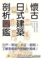 懷古日式建築剖析圖鑑