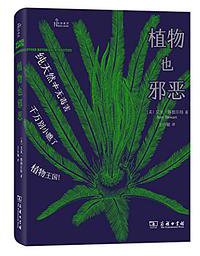 植物也邪恶 (商务印书馆 2018)