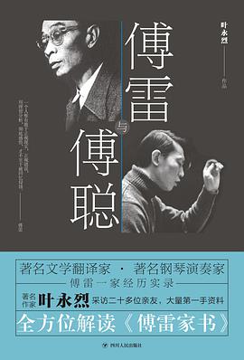 傅雷与傅聪