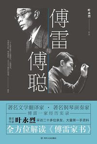 傅雷与傅聪 (四川人民出版社 2018)