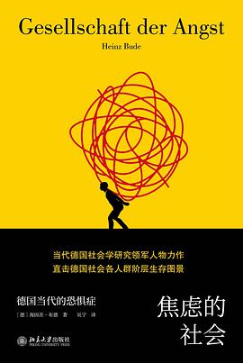 焦虑的社会