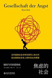 焦虑的社会 (北京大学出版社 2020)