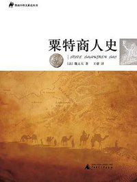 粟特商人史