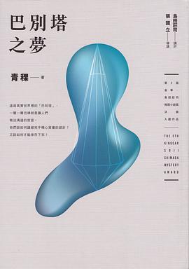 巴別塔之夢