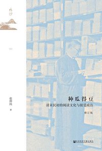 种瓜得豆 (社会科学文献出版社 2021)