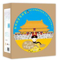 我的家在紫禁城 (广西师范大学出版社 2013)