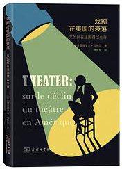 戏剧在美国的衰落 (商务印书馆 2020)