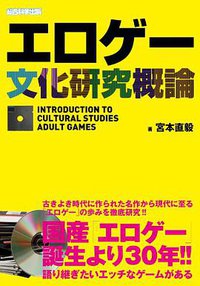 エロゲー文化研究概論