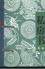 私房书 (九洲图书出版社 2000)