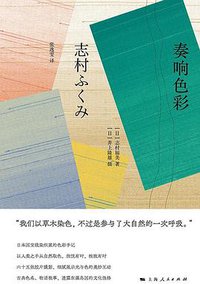 奏响色彩 (上海人民出版社·光启书局 2021)