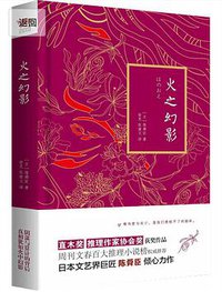 火之幻影 (北京联合出版公司 2014)