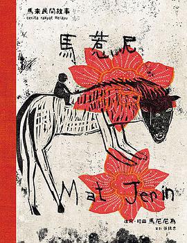 馬惹尼