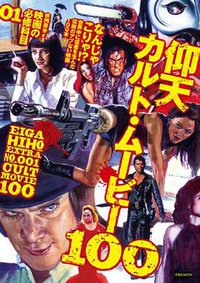 映画秘宝EX 映画の必修科目01 仰天カルト・ムービー100