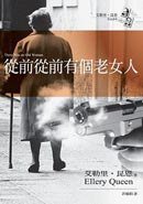 從前有個老女人 (臉譜文化 2005)