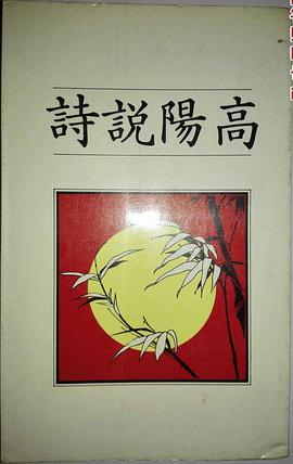 高陽說詩