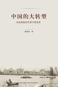 中国的大转型 (新星出版社 2008)