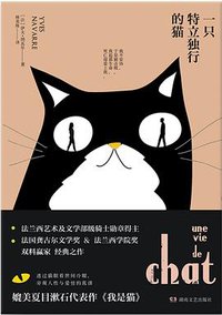一只特立独行的猫 (湖南文艺出版社 2018)