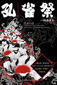 孔雀祭 (北京联合出版公司 2012)