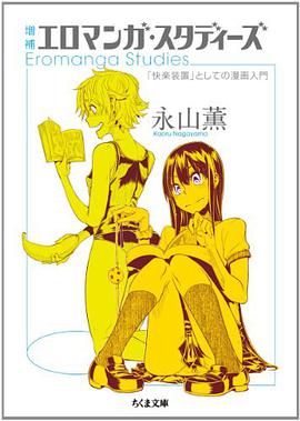増補 エロマンガ・スタディーズ