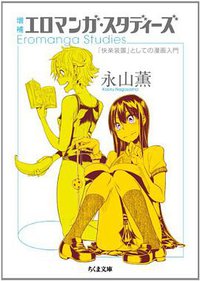 増補 エロマンガ・スタディーズ (筑摩書房 2014)