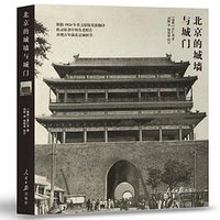 北京的城墙与城门 (人民日报出版社 2017)
