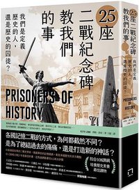 25座二戰紀念碑教我們的事 (八旗文化 2021)