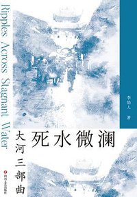 死水微澜 (四川文艺出版社 2020)