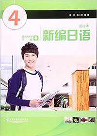 新编日语 第4册 (上海外语教育出版社 2017)